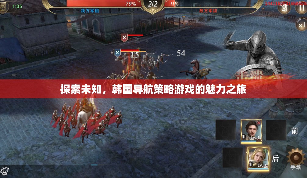 探索未知，韓國導(dǎo)航策略游戲的魅力之旅  第1張