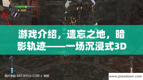 遺忘之地，暗影軌跡——沉浸式3D奇幻角色扮演之旅