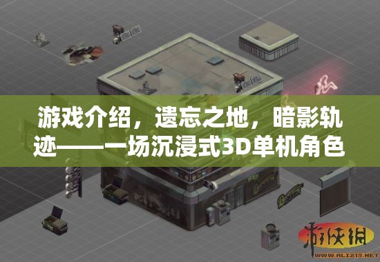 遺忘之地，暗影軌跡——沉浸式3D奇幻角色扮演之旅