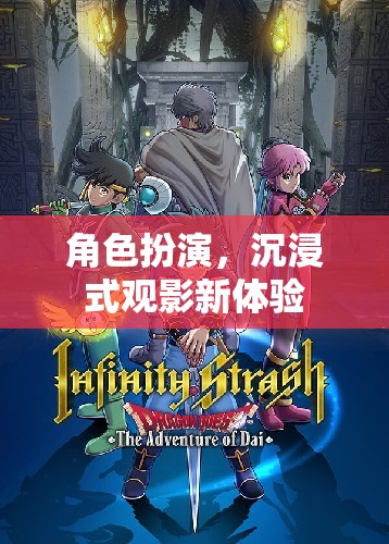 角色扮演，沉浸式觀影新體驗