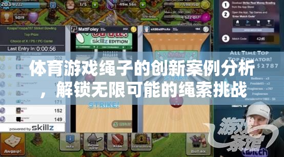 解鎖無限可能的繩索挑戰(zhàn)，體育游戲繩子的創(chuàng)新案例分析