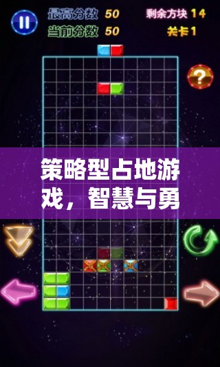 智慧與勇氣的策略對(duì)決，探索占地游戲的魅力