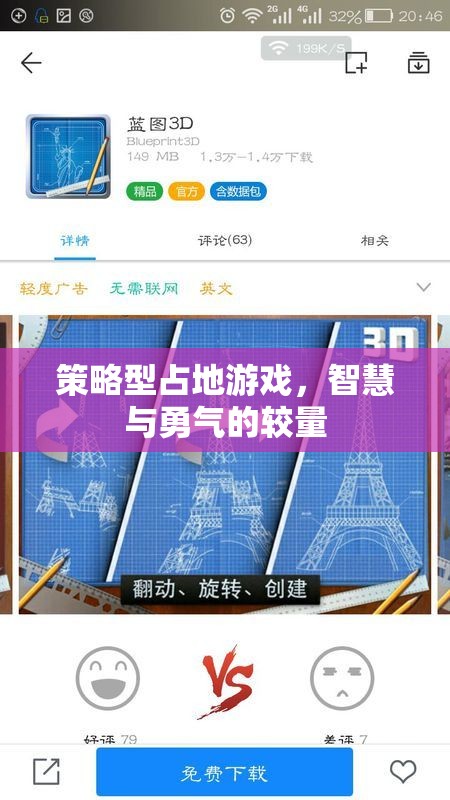 智慧與勇氣的策略對(duì)決，探索占地游戲的魅力