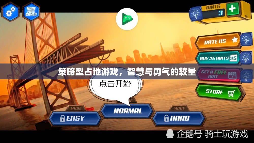 智慧與勇氣的策略對(duì)決，探索占地游戲的魅力