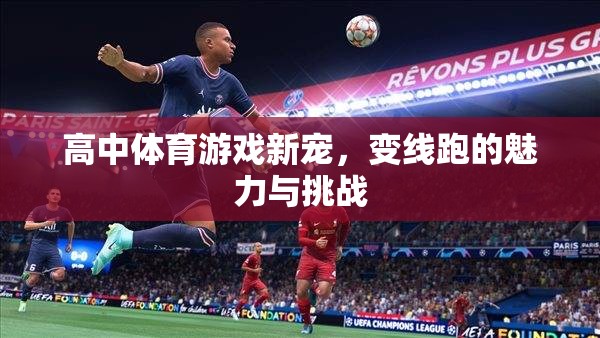 高中體育游戲新寵，變線跑的魅力與挑戰(zhàn)