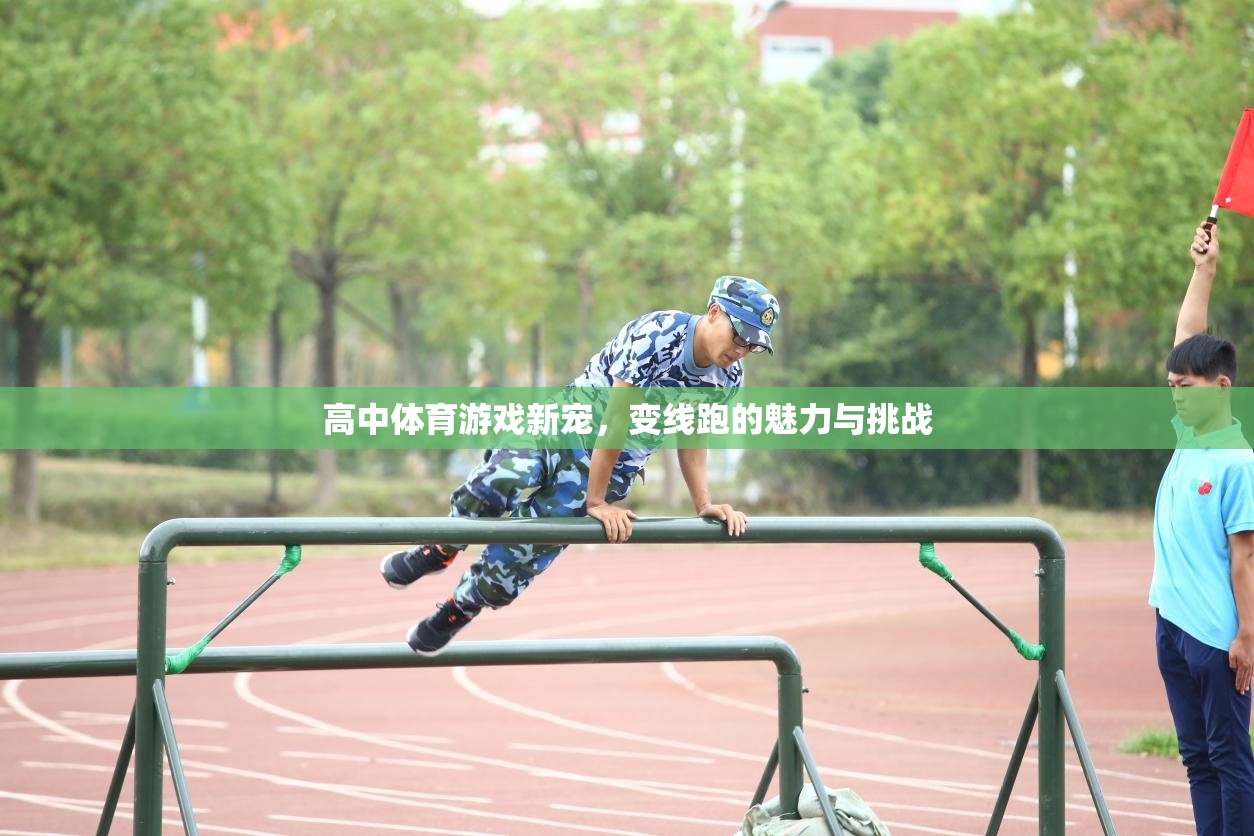 高中體育游戲新寵，變線跑的魅力與挑戰(zhàn)