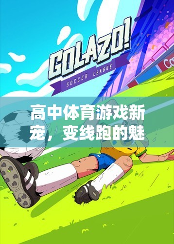 高中體育游戲新寵，變線跑的魅力與挑戰(zhàn)