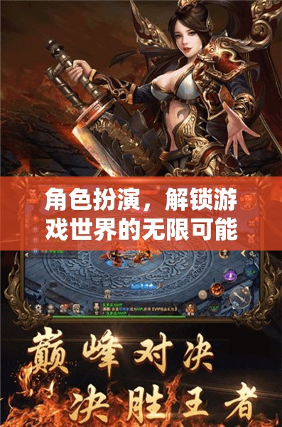 角色扮演，解鎖游戲世界的無限可能  第2張