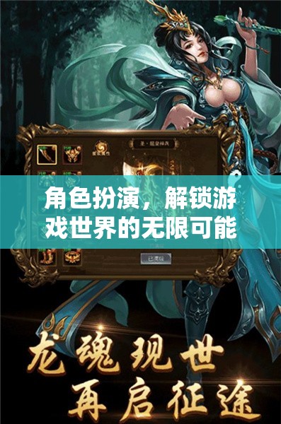 角色扮演，解鎖游戲世界的無限可能  第3張