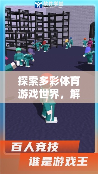 解鎖多彩體育游戲世界的樂趣秘籍，探索與挑戰(zhàn)的雙重盛宴