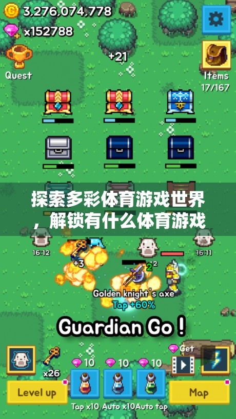 解鎖多彩體育游戲世界的樂趣秘籍，探索與挑戰(zhàn)的雙重盛宴
