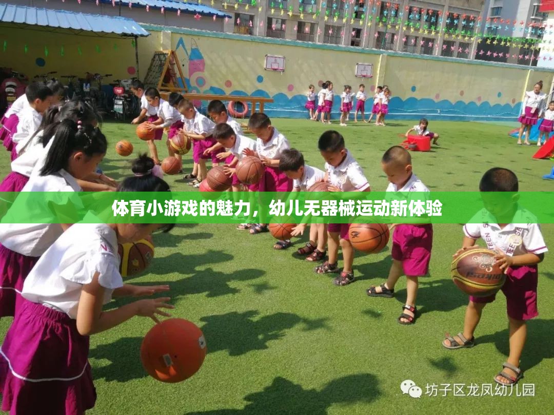無(wú)器械運(yùn)動(dòng)新體驗(yàn)，幼兒體育小游戲的魅力