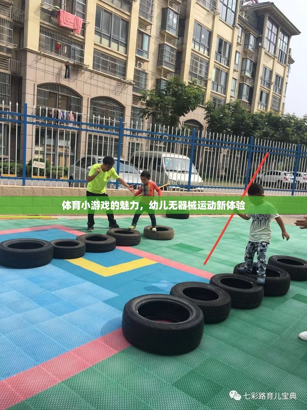 無(wú)器械運(yùn)動(dòng)新體驗(yàn)，幼兒體育小游戲的魅力