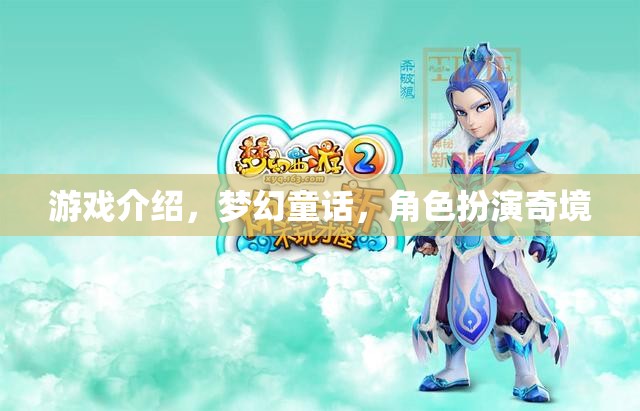夢幻童話，奇境中的角色扮演冒險之旅