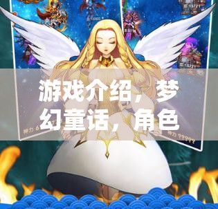 夢幻童話，奇境中的角色扮演冒險之旅