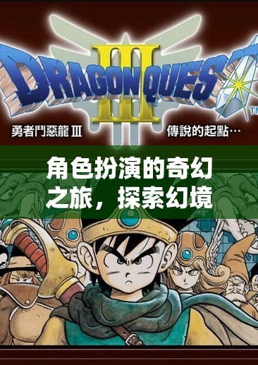 角色扮演的奇幻之旅，探索幻境傳說單機(jī)游戲APP