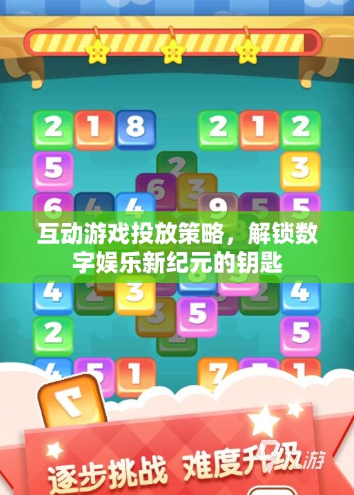 互動(dòng)游戲投放策略，解鎖數(shù)字娛樂(lè)新紀(jì)元的鑰匙