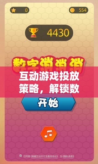 互動(dòng)游戲投放策略，解鎖數(shù)字娛樂(lè)新紀(jì)元的鑰匙