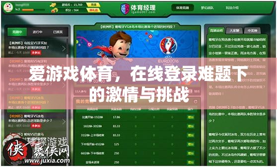 愛(ài)游戲體育，在線登錄難題下的激情與挑戰(zhàn)
