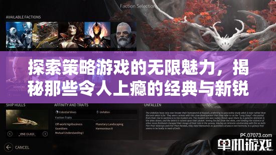 探索策略游戲的無限魅力，經(jīng)典與新銳之作的深度揭秘
