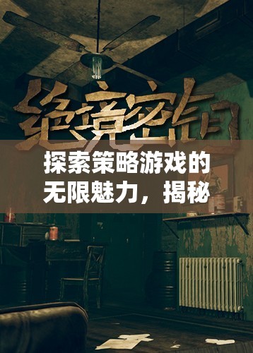 探索策略游戲的無限魅力，經(jīng)典與新銳之作的深度揭秘