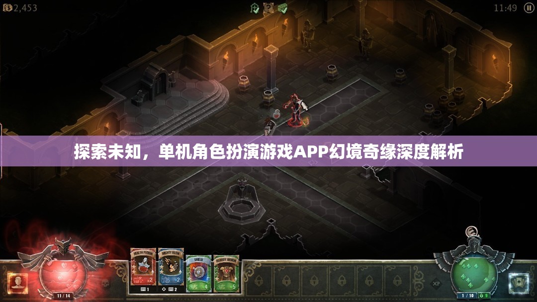 探索未知，單機角色扮演游戲APP幻境奇緣深度解析