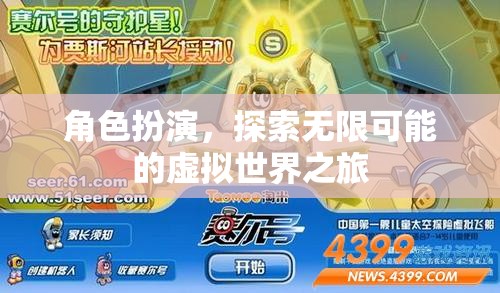 探索無限可能的虛擬世界，角色扮演的奇妙之旅