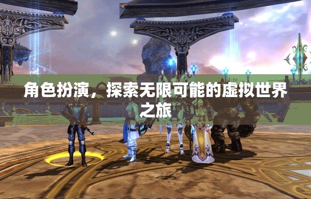 探索無限可能的虛擬世界，角色扮演的奇妙之旅