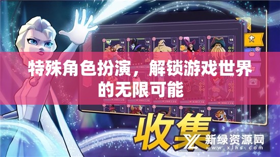 解鎖游戲世界的無限可能，特殊角色扮演的魅力