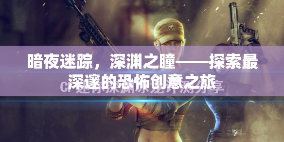 深淵之瞳，一場探索最深邃恐怖創(chuàng)意的暗夜迷蹤之旅  第2張