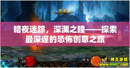 深淵之瞳，一場探索最深邃恐怖創(chuàng)意的暗夜迷蹤之旅  第1張