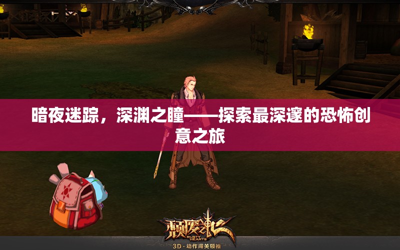 深淵之瞳，一場探索最深邃恐怖創(chuàng)意的暗夜迷蹤之旅  第3張