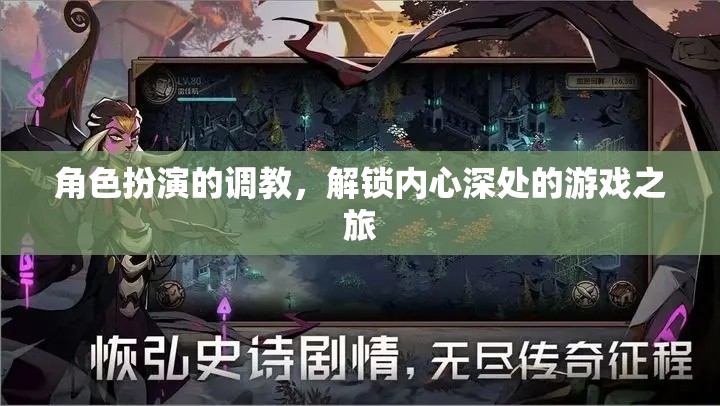 解鎖內(nèi)心深處的游戲之旅，角色扮演的調(diào)教探索