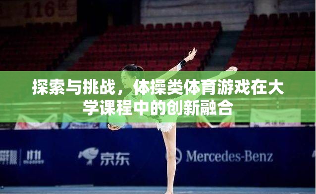 大學(xué)課程中的創(chuàng)新融合，體操類體育游戲的探索與挑戰(zhàn)