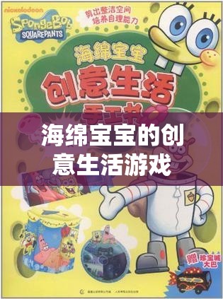 海綿寶寶創(chuàng)意生活，歡樂海洋中的趣味冒險(xiǎn)
