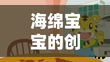 海綿寶寶創(chuàng)意生活，歡樂海洋中的趣味冒險(xiǎn)