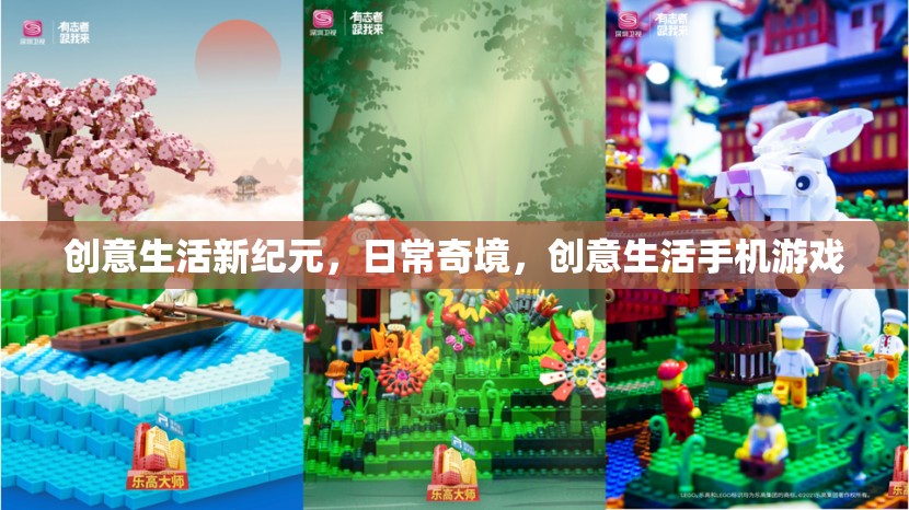 創(chuàng)意生活新紀(jì)元，日常奇境，創(chuàng)意生活手機(jī)游戲