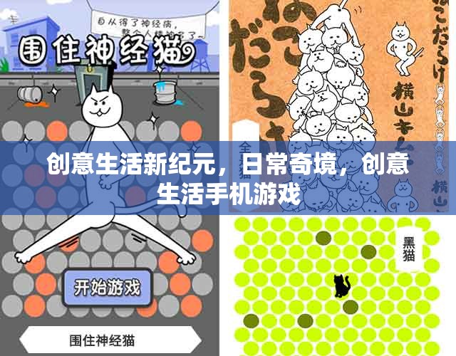創(chuàng)意生活新紀(jì)元，日常奇境，創(chuàng)意生活手機(jī)游戲
