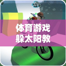 躲太陽(yáng)體育游戲，教學(xué)反思與趣味體驗(yàn)分享  第2張
