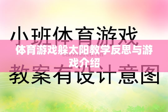 躲太陽(yáng)體育游戲，教學(xué)反思與趣味體驗(yàn)分享  第1張