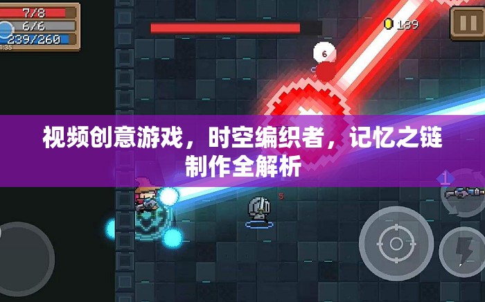 時空編織者，記憶之鏈——視頻創(chuàng)意游戲制作全解析