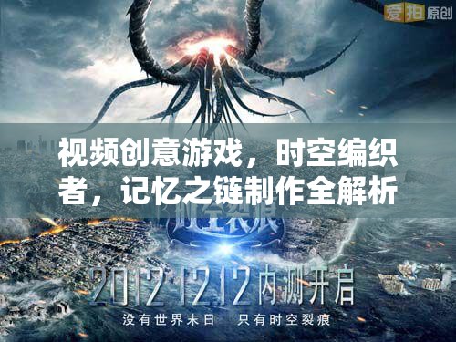 時空編織者，記憶之鏈——視頻創(chuàng)意游戲制作全解析