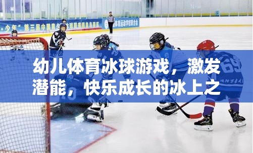 冰上潛能激發(fā)，幼兒體育冰球游戲快樂(lè)成長(zhǎng)之旅