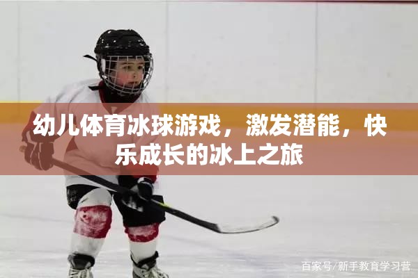 冰上潛能激發(fā)，幼兒體育冰球游戲快樂(lè)成長(zhǎng)之旅