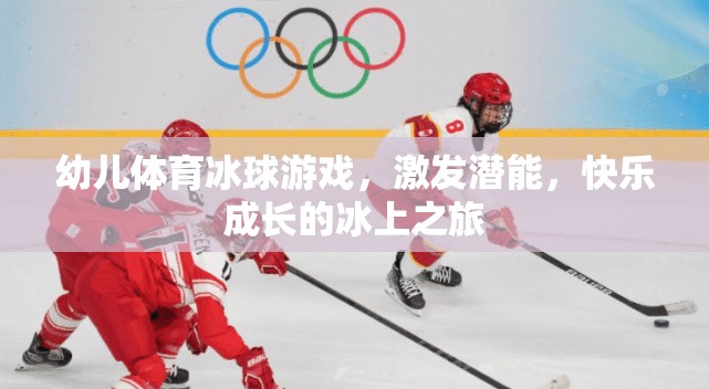 冰上潛能激發(fā)，幼兒體育冰球游戲快樂(lè)成長(zhǎng)之旅