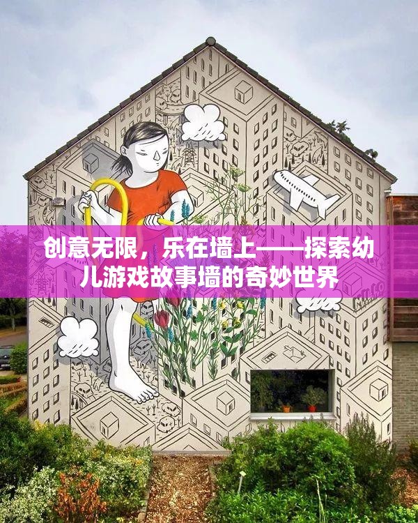 創(chuàng)意無(wú)限，樂(lè)在墻上，探索幼兒游戲故事墻的奇妙世界