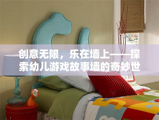 創(chuàng)意無(wú)限，樂(lè)在墻上，探索幼兒游戲故事墻的奇妙世界