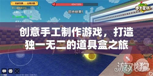 創(chuàng)意手工制作游戲，打造獨(dú)一無二的道具盒之旅
