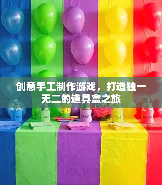 創(chuàng)意手工制作游戲，打造獨(dú)一無二的道具盒之旅