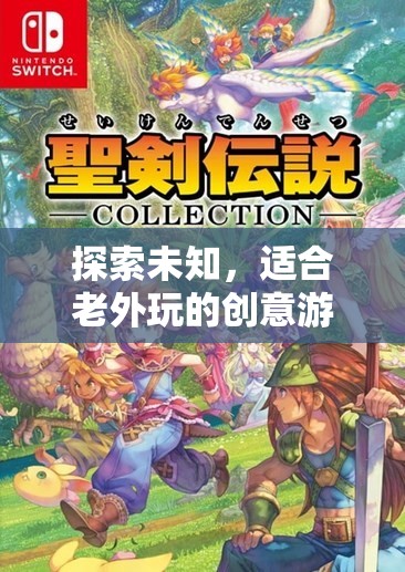 全球奇境大冒險，探索未知的創(chuàng)意游戲，專為老外打造